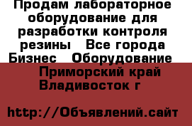 Продам лабораторное оборудование для разработки контроля резины - Все города Бизнес » Оборудование   . Приморский край,Владивосток г.